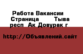 Работа Вакансии - Страница 609 . Тыва респ.,Ак-Довурак г.